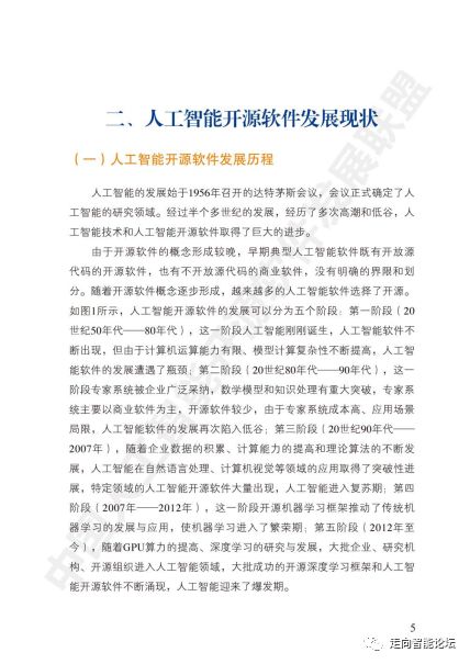 《中國人工智能開源軟件發展白皮書2018》解讀及其在人工智能應用軟件開發中的實踐意義