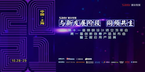 智慧之光，創(chuàng)意綻放 第十一屆照明設(shè)計(jì)師交流年會暨第一屆創(chuàng)新創(chuàng)意產(chǎn)品發(fā)布會引領(lǐng)數(shù)字廣告新風(fēng)尚